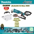 มากิตะ Makita GA-5010 เครื่องเจียรไฟฟ้า 5 นิ้ว 1050W