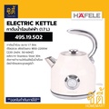 HAFELE 495.19.502 กาต้มน้ำไฟฟ้า 1.7 ลิตร (Electric Kettle - Vintage Design)