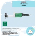 ฮิโคกิ เครื่องเจียรแกน GP13 5" 570W สำหรับงานเจียรและขัดเงา