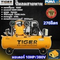 ไทเกอร์ Tiger ปั๊มลม TGA310-270M สำหรับงานหนัก มอเตอร์ 10HP 380V