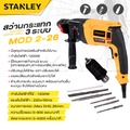 สแตนลีย์ STEL505K-B1 Mod.2-26 สว่านไฟฟ้า Rotary Hammer Drill