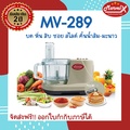 เครื่องเตรียมอาหาร Marvel-X รุ่น MV-289 เครื่องปั่นอเนกประสงค์