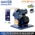 Lucky Pro MQS138 ปั๊มน้ำอัตโนมัติ