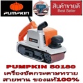 PUMPKIN 50180 เครื่องขัดกระดาษทรายสายพาน