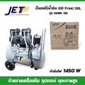 JET HAWK-30 ปั๊มลม Oil Free 1450W ความจุถัง 30 ลิตร