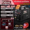 Falcon MAX MIG 200 เครื่องเชื่อม MIG พกพา ไม่ใช้แก๊ส