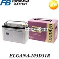 古河電池 ELGANA-105D31R カーバッテリー 64Ah 充電制御車対応 カルシウムタイプ