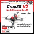 Happymodel Crux35 โดรน FPV Freestyle ขนาด 3.5 นิ้ว