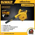 เครื่องเป่าลม ดีวอลท์ DWB6800-B1 กำลัง 800 วัตต์ สำหรับงานช่าง