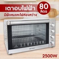 Oxygen เตาอบไฟฟ้า รุ่น CS7001D4 ขนาด 80 ลิตร