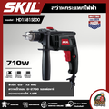 skil HD1581SE00 สว่านกระแทกไฟฟ้า