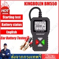 KINGBOLEN BM550 เครื่องทดสอบแบตเตอรี่รถยนต์ 6V-24V 100-2000CCA