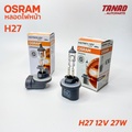 หลอดไฟรถยนต์ OSRAM H27W/1 ออสแรม 12V 27W ขั้วตรง PG13