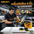 OSUKA DWE6401 เครื่องขัดสีรถ