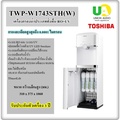 โตชิบา เครื่องกรองน้ำร้อน-เย็น TWP-W1743STH(W) ระบบ RO+UV ตั้งพื้น