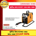 KOVET MIG-160S เครื่องเชื่อมอินเวอร์เตอร์