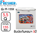 FRESHER FF-155X ตู้แช่แนวนอน สำหรับเก็บอาหารและน้ำแข็ง