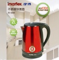 Imarflex IK-2006 #304不鏽鋼快煮壺 2L 紅色 台灣專用