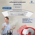 dynahome DH-0390 เครื่องดูดควันแบบติดผนัง