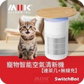 SwitchBot Air Purifier Table 寵物智能空氣清新機連茶几 無線充電 HEPA濾網 33.3m²