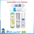 เครื่องกรองน้ำ Uni Pure UF-5 ระบบ UF 5 ขั้นตอน 0.01 ไมครอน