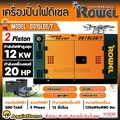 ROWEL DG15LDE เครื่องปั่นไฟดีเซล กำลังสูง 12kW