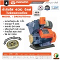 ปั๊มน้ำอัตโนมัติ Daewoo รุ่น DAEAUTO190 กำลัง 400W ใบพัดทองเหลืองแท้