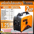 ROWEL เครื่องกำเนิดไฟฟ้า RW1250iS อินเวอร์เตอร์ 1250W