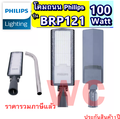 Philips BRP121 ไฟถนน LED
