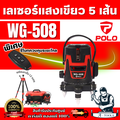 polo WG-508 เครื่องวัดระดับเลเซอร์