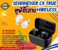 หูฟังแบบสอดเข้าในหู Sennheiser CX True Wireless เซนไฮเซอร์ ดำ/ขาว