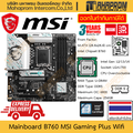 เมนบอร์ด MSI B760M GAMING PLUS WIFI เอ็มเอสไอ สำหรับ Intel LGA1700 DDR5