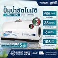 torque SMART 900 ปั๊มน้ำอัตโนมัติแรงดันคงที่