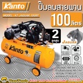 KANTO KT-JAGUAR-100BT ปั๊มลมสายพาน สีส้ม 100ลิตร 8บาร์