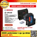 เครื่องวัดระดับเลเซอร์ 5 จุด Bosch GPL 5 G (บ๊อช)
