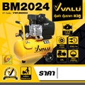 VALU BM2024 ปั๊มลมโรตารี่
