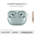 Huawei FreeBuds Pro 3 入耳式真無線降噪耳機