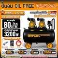 ROWEL RW-320-80 ปั๊มลม OIL FREE 80ลิตร มอเตอร์ 2x2HP