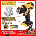 ดีวอลท์ DeWalt DCE530N เครื่องเป่าลมร้อนไร้สาย 20V