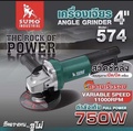 SUMO S574 เครื่องเจียร 4 นิ้ว พลังงาน 570W
