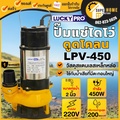 Lucky Pro LPV450 ปั๊มจุ่ม
