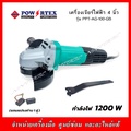 POWERTEX PPT-AG-100-GB เครื่องเจียร์ไฟฟ้า