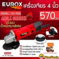 Eurox EU954 เครื่องเจียรไฟฟ้า 4นิ้ว กำลัง 570 วัตต์ มาพร้อมสวิตช์ท้ายและการ์ดป้องกันใบ