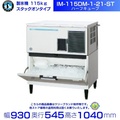 ホシザキ キューブアイスメーカー IM-115DM-1 業務用製氷機