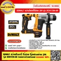 ดีวอลท์ DeWalt DCH172 สว่านโรตารี่ไร้สาย 20V ใช้งานได้ทั้ง 18V และ 20V