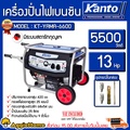 KANTO เครื่องปั่นไฟ KT-YAMA-6600 5500 วัตต์ 13HP เบนซิน