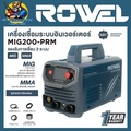 ROWEL MIG200-PRM เครื่องเชื่อมอินเวอร์เตอร์