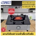 OTTO เตาแก๊สอินฟราเรดหัวเดี่ยว รุ่น GS-892 สำหรับหุงต้ม