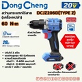 dong cheng DCJZ2060 สว่านกระแทกไร้สาย