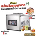 SGE เครื่องซีลสูญญากาศ แบบห้อง รุ่น VCC02 สำหรับอุตสาหกรรม